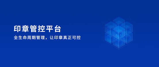 印章分级管控